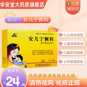 金诃安儿宁颗粒3g*12袋/盒感冒发热清热祛风化痰止咳小儿上呼吸道感染