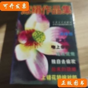 实拍席绢作品集 冯宝佳书/广东高等教育出版社/1995