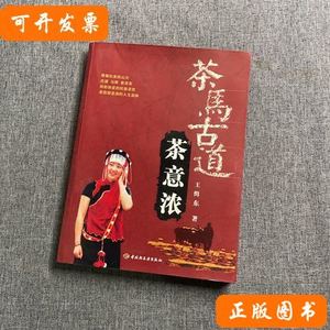 速发茶马古道茶意浓 王缉东/中国轻工业出版社/2006-01/平装