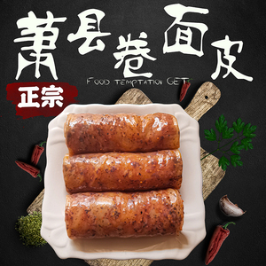 安徽萧县卷面皮