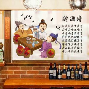 古风喝酒饭店墙贴纸贴画墙纸自粘餐厅店内店面创意墙面墙壁装饰品