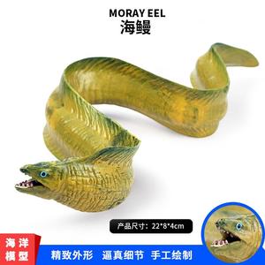 儿童海洋生物模型仿真鳗鱼电鳗海鳗模型塑胶实心摆件海底动物玩具
