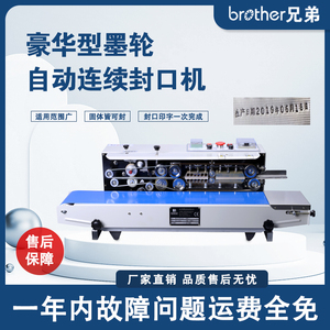 Brother/兄弟 FRD1000W豪华型墨轮油墨喷码印字生产日期商用全自动连续封口机茶叶食品铝箔塑料牛皮袋包装机