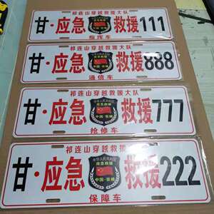 蓝天救援队车牌