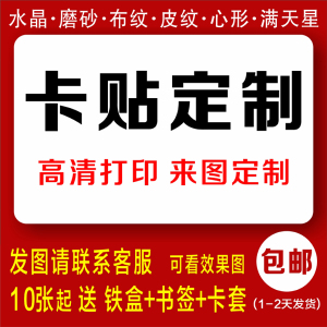 卡贴定制磨砂水晶公交卡贴饭卡学生免邮diy动漫明星情侣卡贴定做