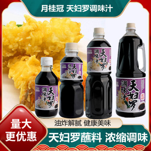 月桂冠天妇罗调味汁日式浓缩天妇罗蘸料炸虾蘸酱料天妇罗汁