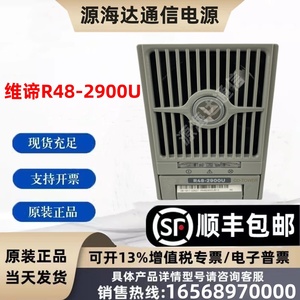 维谛R48-2900U 48V50A通信电源 功率2900W交专直流整流模块原包