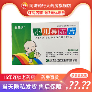 老君炉 小儿导赤片 0.