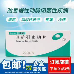 包邮 低至34/盒】德纳 贝前列素钠片 20μg*10片/盒 改善慢性动脉闭塞
