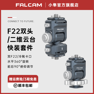 FALCAM小隼F22相机兔笼快装双头二维云台套件单反快拆便携监视器冷靴万向二维云台支架摄像机拓展金属配件