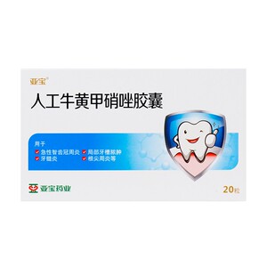 亚宝 人工牛黄甲硝唑胶囊 牙疼消炎药智牙发炎尽头牙发炎牙齿发炎药