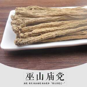 j巫山特产精选巫山庙党参250g农家天然无硫川党参当参干货当归包