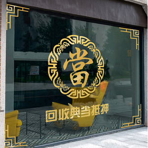 定制回收典当抵押贴纸当铺贴纸 当字橱窗贴 古典當字贴玻璃贴画