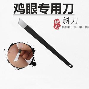 专业修脚鸡眼刀甲修剪鸡眼挑鸡眼工具去除鸡眼刺刮沟专用灰指甲刀