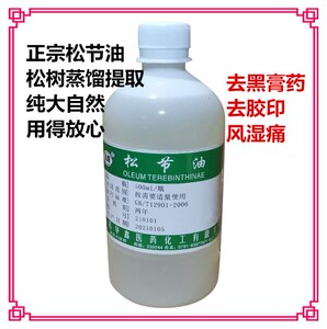 松节油医用去黑膏药松树植物提取关节稀释松解油清洗剂清洁去胶印