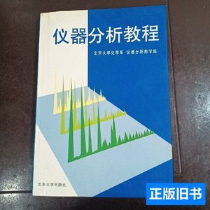 仪器分析教程 教学组 1999北大