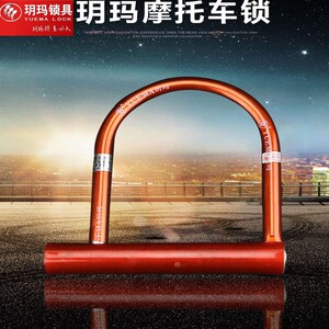 玥玛摩托车u型锁电动车u型锁自行车u型锁玥玛730系列8362锁