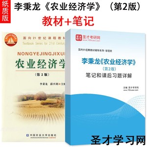 李秉龙《农业经济学》第2版二版复习笔记课后习题详解答案 圣才