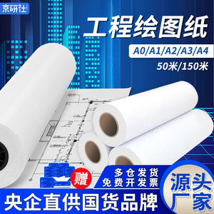 京研社工程绘图纸80gA0A1A2A3数码CAD激光喷墨打印复印纸建筑机械设计制图草稿白图纸2寸3寸管芯大幅面长卷