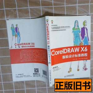 原版图书CorelDRAWX6服装设计标准教程 丁雯主编 2015人民邮电出