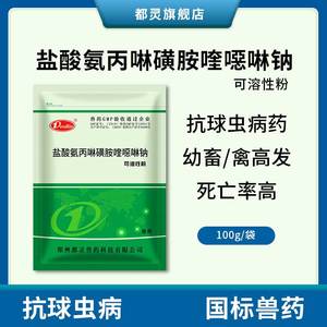 都灵兽用盐酸氨丙啉磺胺喹噁啉钠可溶性粉抗球虫药鸡鸭鹅禽球虫病