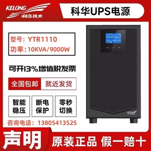 科华UPS不间断电源YTR1110在线式10KVA负载9000W高频机稳压长效机