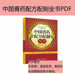 中国膏药配方配制全书pdf电子版