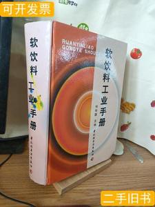 原版实拍软饮料工业手册/杨桂馥中国轻工业出版社9787501933396