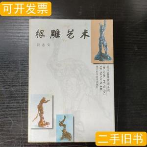 旧书原版根雕艺术 段志安着 1999湖北科学技术出版