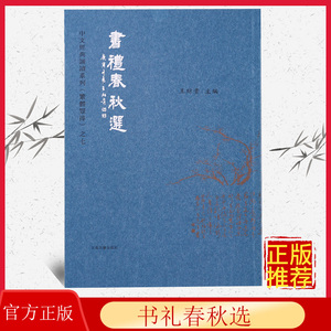 正版 书礼春秋选 繁体字竖排版 大字注音  典藏版爱读经中文经典诵读系列繁体竖排尚书礼记春秋左传节选 上海古籍出版社