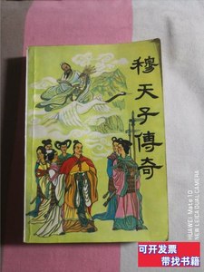 收藏书穆天子传奇（一版一印） 严优 1988黑龙江人民出版社978710