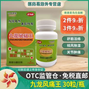 【海外仓免税直邮】原装进口香港九龙风痛王30粒 风湿王 风湿骨痛