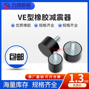 VE型圆形橡胶减震器电机防撞橡胶螺丝减震缓冲垫防震垫块单头外丝