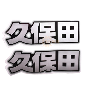久保田588 688 758 888 9b88 1008收割机配件贴纸贴花标贴标志并忙