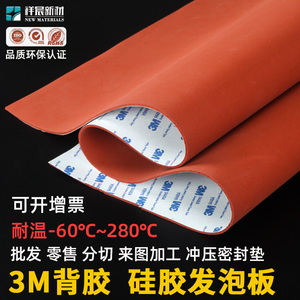 自粘硅胶发泡垫3m带背胶硅胶发泡板耐高温红色海绵板自粘式密封垫