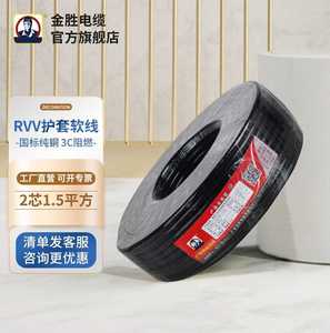 JYS金胜国标3C认证电线电缆二芯RVV215平方护套软线阻燃纯铜芯2