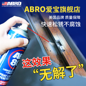 ABRO爱宝多功能途防锈润滑剂锁车门金属链条除锈剂金属快速清洗