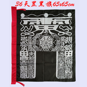 台湾36天罡黑旗台版道士开路旗双面印刷天罡神将旗四角黑令旗