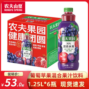农夫山泉农夫果园30%混合果汁1.25L*6瓶整箱葡萄苹果蓝莓石榴西梅