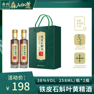 森山食养森山劲道38度铁皮石斛叶黄精酒植物类露酒258ml*2瓶装