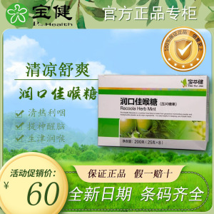 宝健润口佳喉糖宝萃健压片糖罗汉果金银花胖大海抽烟清新口气含片