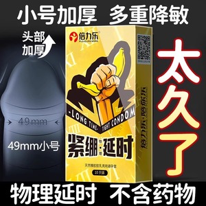 倍力乐延时避孕安全套变态刺激男女用20mm超紧绷型45特小号变态