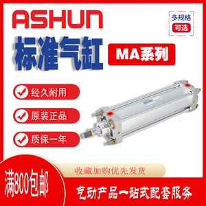 ASHUN气缸MABR32/MABN40/MADN50/MADR63/80/100-50-100-D油顺原装