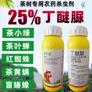 茶千金丁醚脲茶树茶叶专用农药茶小绿叶蝉红蜘蛛盲蝽蟓农用杀虫剂