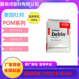 POM 美国杜邦 527UV 高刚性 户外产品 高抗冲汽车配件 聚甲醛原料