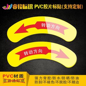 机械设备安全标识警示贴警告标志机器标识注意贴纸PVC标签 向左向右转动旋转方向箭头P618