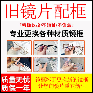 网上有镜片配镜框旧近视眼镜换自己换镜架镜片换可更维修坏了眼睛