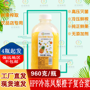 【和谊果园】南宁工厂直供-HPP超高压工艺冷冻凤梨橙子复合浆专用