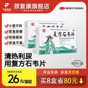 颈复康复方石韦片尿道炎女尿路感染膀胱炎利尿频尿急尿不尽药男性