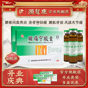 承德颈复康腰痛宁胶囊正品黄酒60粒腰疼宁坐骨神经痛活血化瘀通经络